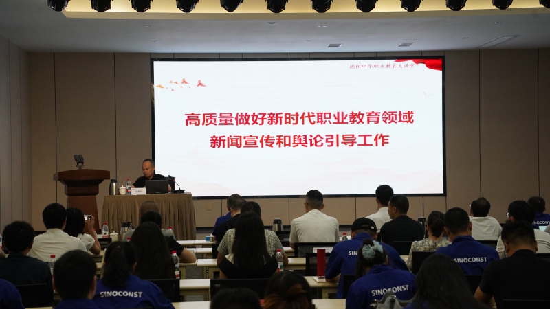 德阳安装技师学院开展舆情管理专题培训   助力高素质技能人才培养