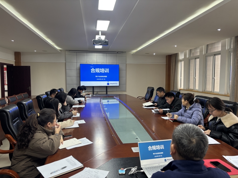 提升全员合规意识，筑牢学院发展“防火墙”